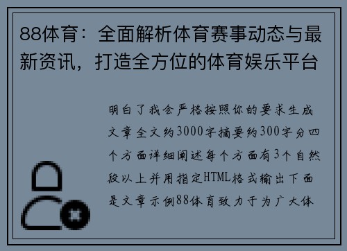 88体育：全面解析体育赛事动态与最新资讯，打造全方位的体育娱乐平台