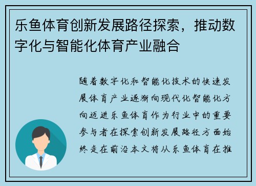 乐鱼体育创新发展路径探索，推动数字化与智能化体育产业融合
