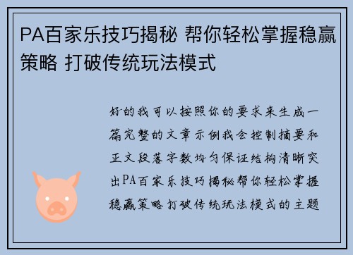 PA百家乐技巧揭秘 帮你轻松掌握稳赢策略 打破传统玩法模式 PA百家乐技巧揭秘 帮你轻松掌握稳赢策略 打破传统玩法模式