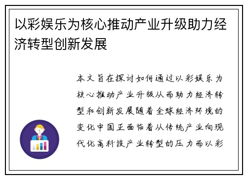 以彩娱乐为核心推动产业升级助力经济转型创新发展
