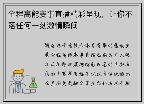 全程高能赛事直播精彩呈现，让你不落任何一刻激情瞬间