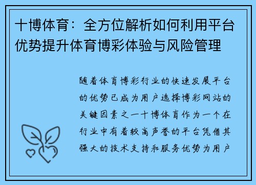 十博体育：全方位解析如何利用平台优势提升体育博彩体验与风险管理