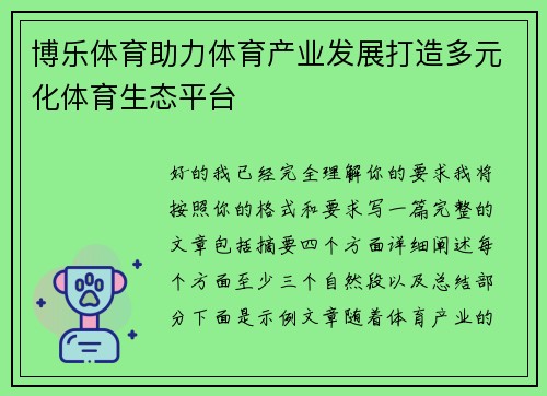 博乐体育助力体育产业发展打造多元化体育生态平台