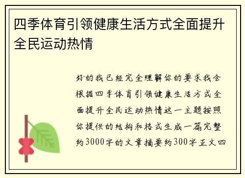 四季体育引领健康生活方式全面提升全民运动热情