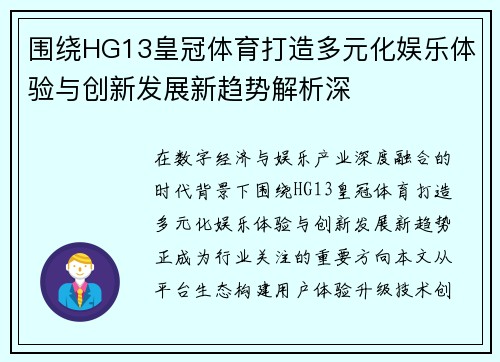 围绕HG13皇冠体育打造多元化娱乐体验与创新发展新趋势解析深