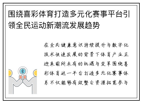 围绕喜彩体育打造多元化赛事平台引领全民运动新潮流发展趋势