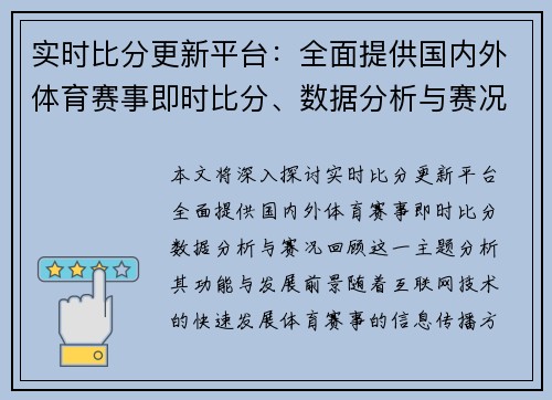 实时比分更新平台：全面提供国内外体育赛事即时比分、数据分析与赛况回顾
