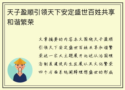 天子盈顺引领天下安定盛世百姓共享和谐繁荣