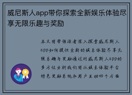 威尼斯人app带你探索全新娱乐体验尽享无限乐趣与奖励