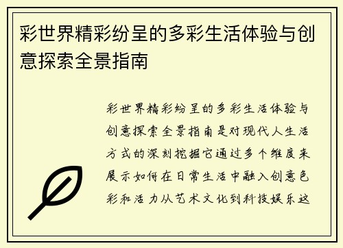 彩世界精彩纷呈的多彩生活体验与创意探索全景指南