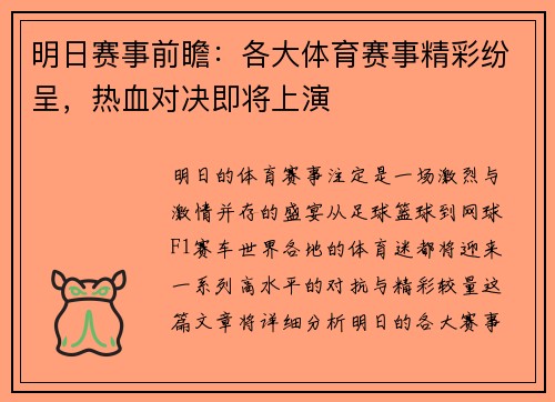 明日赛事前瞻：各大体育赛事精彩纷呈，热血对决即将上演