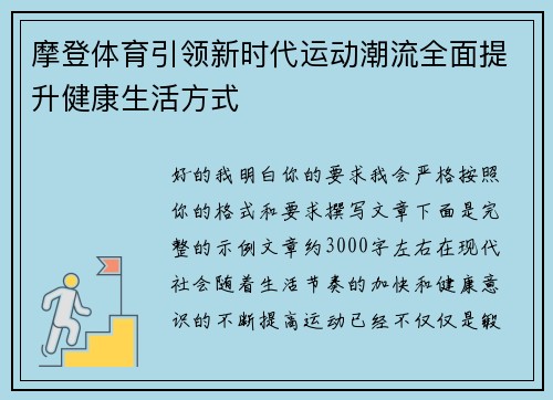 摩登体育引领新时代运动潮流全面提升健康生活方式