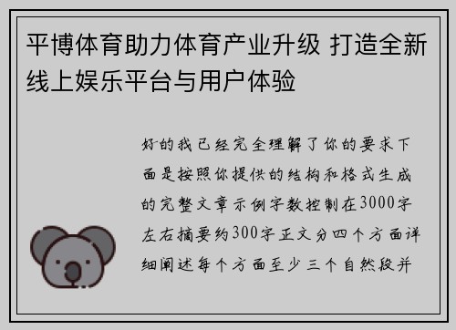平博体育助力体育产业升级 打造全新线上娱乐平台与用户体验