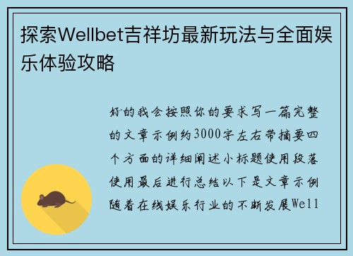 探索Wellbet吉祥坊最新玩法与全面娱乐体验攻略