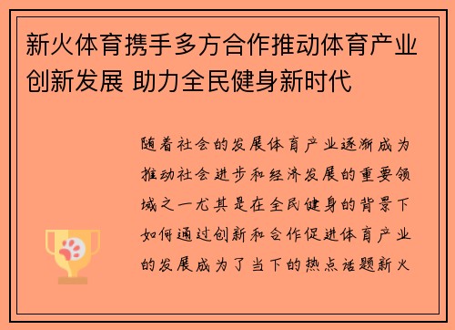 新火体育携手多方合作推动体育产业创新发展 助力全民健身新时代