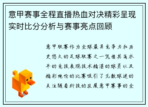 意甲赛事全程直播热血对决精彩呈现实时比分分析与赛事亮点回顾