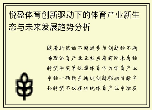 悦盈体育创新驱动下的体育产业新生态与未来发展趋势分析