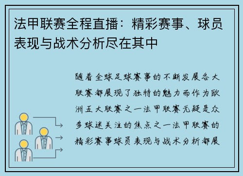法甲联赛全程直播:精彩赛事、球员表现与战术分析尽在其中 法甲联赛全程直播:精彩赛事、球员表现与战术分析尽在其中