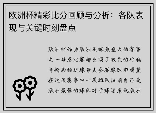 欧洲杯精彩比分回顾与分析：各队表现与关键时刻盘点