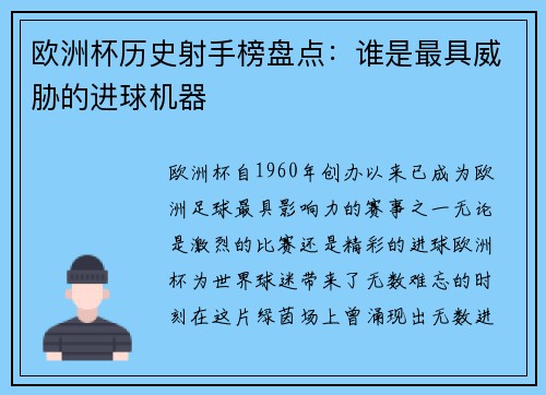 欧洲杯历史射手榜盘点：谁是最具威胁的进球机器