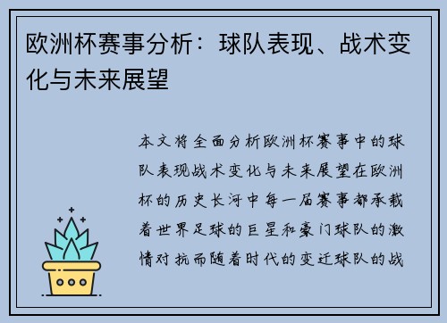 欧洲杯赛事分析：球队表现、战术变化与未来展望