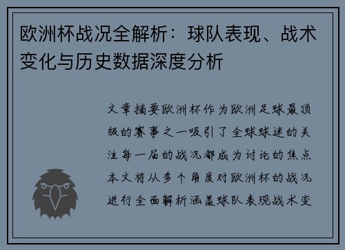 欧洲杯战况全解析：球队表现、战术变化与历史数据深度分析