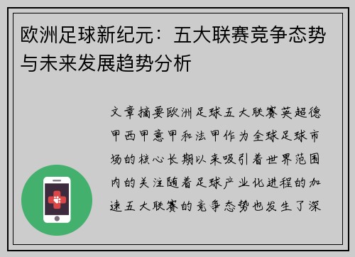 欧洲足球新纪元：五大联赛竞争态势与未来发展趋势分析
