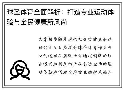 球圣体育全面解析：打造专业运动体验与全民健康新风尚
