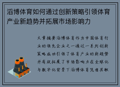 滔博体育如何通过创新策略引领体育产业新趋势并拓展市场影响力