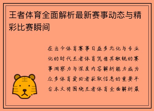 王者体育全面解析最新赛事动态与精彩比赛瞬间