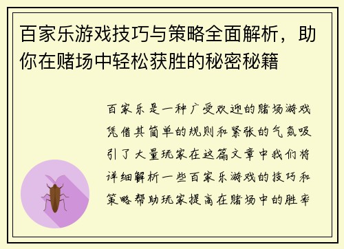 百家乐游戏技巧与策略全面解析，助你在赌场中轻松获胜的秘密秘籍