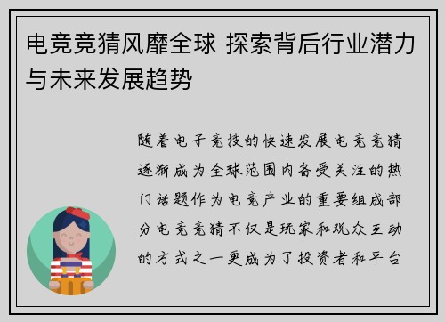 电竞竞猜风靡全球 探索背后行业潜力与未来发展趋势
