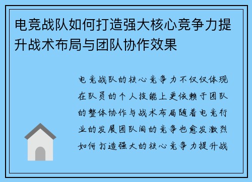 电竞战队如何打造强大核心竞争力提升战术布局与团队协作效果