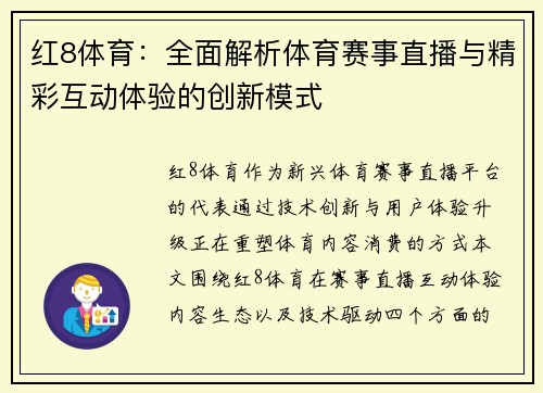 红8体育：全面解析体育赛事直播与精彩互动体验的创新模式
