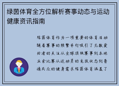 绿茵体育全方位解析赛事动态与运动健康资讯指南