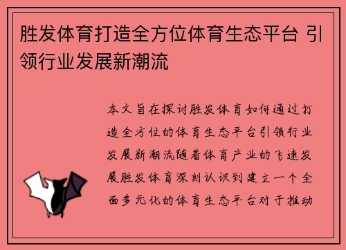 胜发体育打造全方位体育生态平台 引领行业发展新潮流