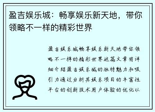 盈吉娱乐城：畅享娱乐新天地，带你领略不一样的精彩世界