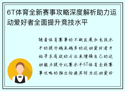 6T体育全新赛事攻略深度解析助力运动爱好者全面提升竞技水平 6T体育全新赛事攻略深度解析助力运动爱好者全面提升竞技水平