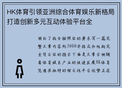 HK体育引领亚洲综合体育娱乐新格局打造创新多元互动体验平台全