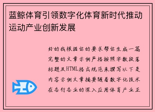 蓝鲸体育引领数字化体育新时代推动运动产业创新发展