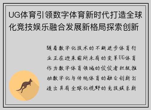 UG体育引领数字体育新时代打造全球化竞技娱乐融合发展新格局探索创新路径