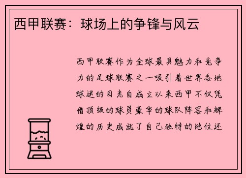 西甲联赛：球场上的争锋与风云