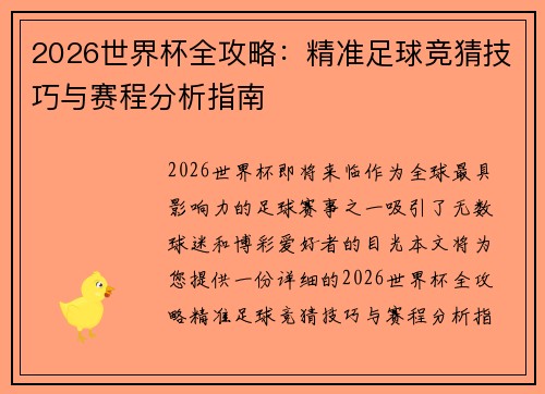 2026世界杯全攻略：精准足球竞猜技巧与赛程分析指南