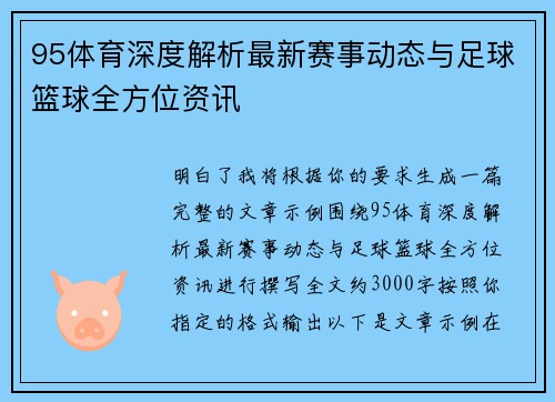 95体育深度解析最新赛事动态与足球篮球全方位资讯