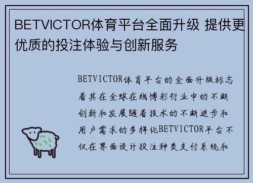 BETVICTOR体育平台全面升级 提供更优质的投注体验与创新服务