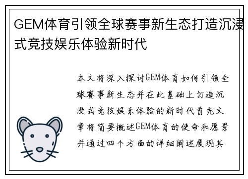 GEM体育引领全球赛事新生态打造沉浸式竞技娱乐体验新时代