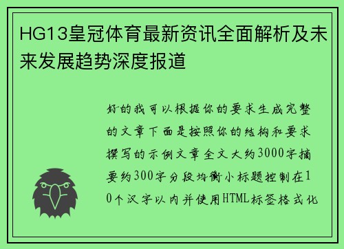 HG13皇冠体育最新资讯全面解析及未来发展趋势深度报道