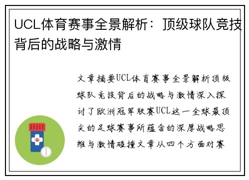 UCL体育赛事全景解析：顶级球队竞技背后的战略与激情
