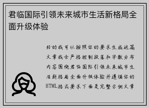 君临国际引领未来城市生活新格局全面升级体验