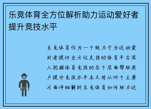 乐竞体育全方位解析助力运动爱好者提升竞技水平